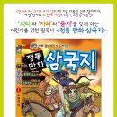 [ 매직북 ] [ 어린이를 위한 필독서 &lt; 정통 만화 삼국지 &gt; 책 증정 ] [ 총 100분 선물 이벤트 ] ( ②차 진행중 ~ 5월 5일 화요일 ) 이미지