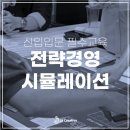 공격적경영시스템연구소 | 신입 입문과정 필수! D건설사 경영시뮬레이션 _ JJ Creative 교육연구소 김주현 소장