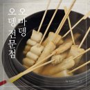 봉화산 | [ 봉화산역 ] 오뎅집 알바했던 경험이 있는 사람의 &#39;오마뎅&#39; 내돈내산 후기