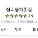 삼리 동해횟집 이미지