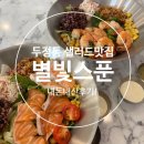 [천안] ‘별빛스푼’ 두정동 샐러드맛집! 내돈내산후기!