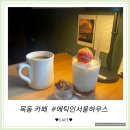 [애틱인서울하우스] 따뜻한 분위기와 감성 가득한 나만 알고싶은 목동카페