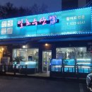 포천 횟집 일호수산 활어회 전문점 방어회 먹방 후기