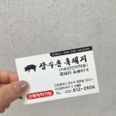 장수촌지리산흑돼지