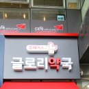 글로리약국 이미지