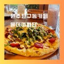 원주 단구동 맛집 올데이파티 추천