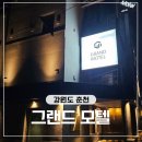 산책모텔 | 춘천여행 가성비 숙소 그랜드모텔 후기 춘천명동숙박