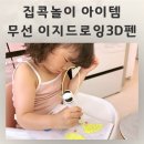 이지 아이 안경 | 집콕놀이 아이템 저온이라 안전한 무선 이지드로잉3D펜