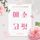 (주)에소코 이미지