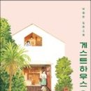 알게스트하우스