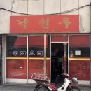 낙원루