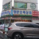 명문포목상회 이미지