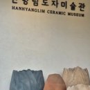 한향림도자미술관 이미지