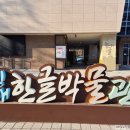 김해시수도박물관 | 김해 한글박물관, 아이와 함께 전시 관람 후기