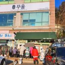 피닉스파크골프공주 | [강원/평창] 휘닉스파크 수제버거집 "딥버거" 전지적참견시점 박세리 햄버거 맛집