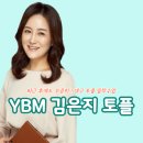 (주)와이비엠교육 | 대구 토플학원 추천 YBM 김은지 토플, 퇴근 후에도 꾸준히 공부할 수 있었던 토플 밀착수업