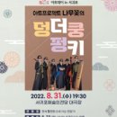 아트프로젝트 나무꽃의 덩더쿵펑키 | 서귀포예술의전당, 8월 문화가 있는 날 통통 튀는 아트데이 in 서귀포