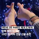 레브드파리(REVE DE PARIS) | 주얼리브랜드 레브드파리 커플팔찌 대학생 크리스마스 선물