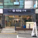 최한솔스시