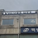 비디스튜디오 - 안성시 공도로 98 | 비디스튜디오