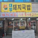 대명돼지국밥 이미지