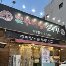 애가남원추어탕 | [대구 학정동 맛집 - 애가남원추어탕]