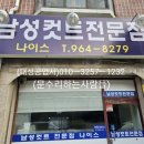 남성컷트전문점 나이스 이미지