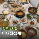 김포 한정식 마니산산채 김포 운양점 보리굴비&홍익인간 한상차림 후기