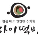 하이떡방