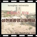 삼천포중앙고등학교 이미지