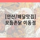 모듬촌닭 이미지