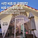 사천 비토섬신우리조트 글램핌장 찐 후기, 가족여행, 아기랑 글램핑