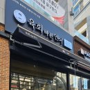 위례동맛집 육회바른연어 방문후기