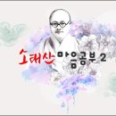 균산 최정풍 교무의 소태산 마음공부2 13회, 「교의품」 8~9장 이미지