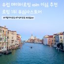 도시인 | 유럽 이탈리아 esim 이심 데이터 로밍 유심사스토어 가격 추천 후기