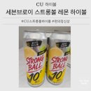 CU편의점 - 양산시 하북면 | 세븐브로이 CU스트롱볼하이볼 후기, 편의점 신상 레몬 하이볼