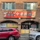 고가중화요리