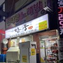 [통영/맛집] 해물이 한가득 들어간 해물 뚝배기 맛집 &#34;만풍해물뚝배기&#34; (번외: 복권 구매)