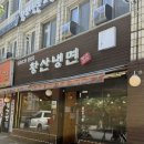 방산고등학교 | 송파 백년가게 방이동 황산냉면 주차 꿀팁 웨이팅 메뉴 후기