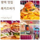 세븐일레븐 평택신장중앙점 | 평택 미군부대 맛집 미국 감성 수제버거 록키즈버거 후기