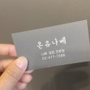 온유나베 이미지