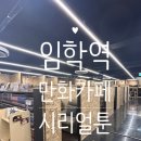 시리얼툰 이미지