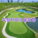 수림지파크골프장사무실 앞 | 수림지파크골프장 이용예약 홈페이지 총정리 홀 주차장
