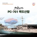 백두산함 돛대 이미지