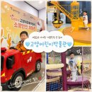 디엠제트박물관 야외(주차장) | 고양어린이박물관 아이랑 가볼만한 곳 | 3시간 반 순삭! 예약하고 다녀온 후기🩵