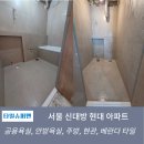 서울 신대방 현대아파트 타일시공 후기 [ 시공 전 상태를 고려한 내구성있는 타일시공]