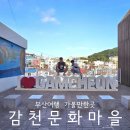 감천문화마을 공중화장실 이미지