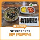 엔돌핀분식 - 의령군 의병로24동길 12-3 | 엔돌핀분식
