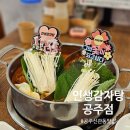 신관로 | 공주 신관동맛집 인생감자탕 공주점｜반반감자탕 인기 메뉴 후기