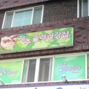 제주올레건강샵